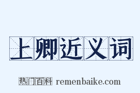 上卿近义词是什么意思的图片